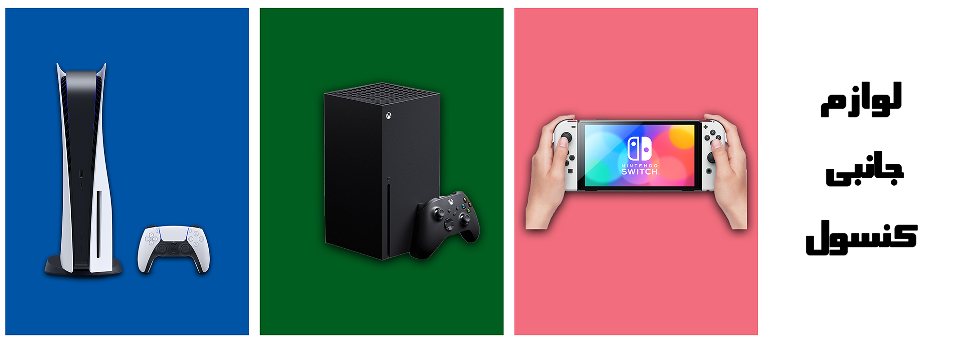 جانبی کنسول بازی