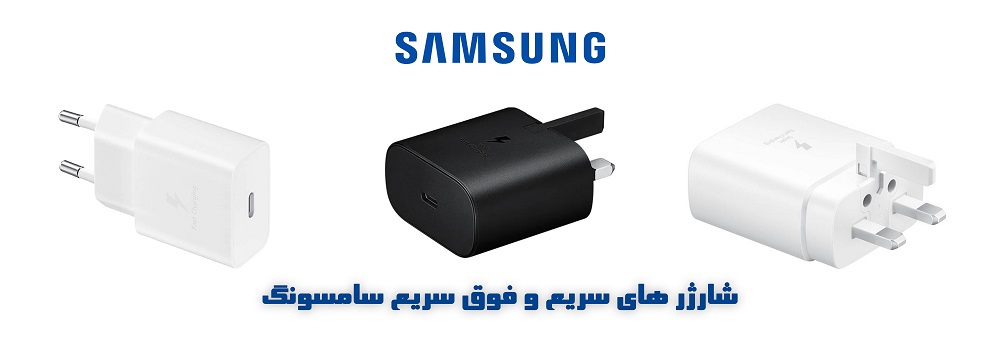 شارژر های سامسونگ