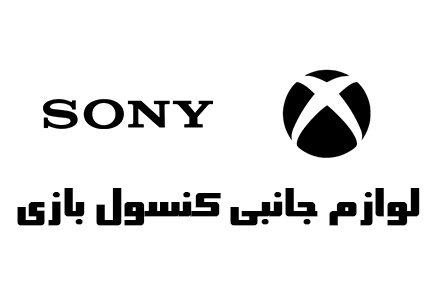 جانبی کنسول