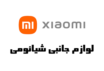 جانبی شیائومی