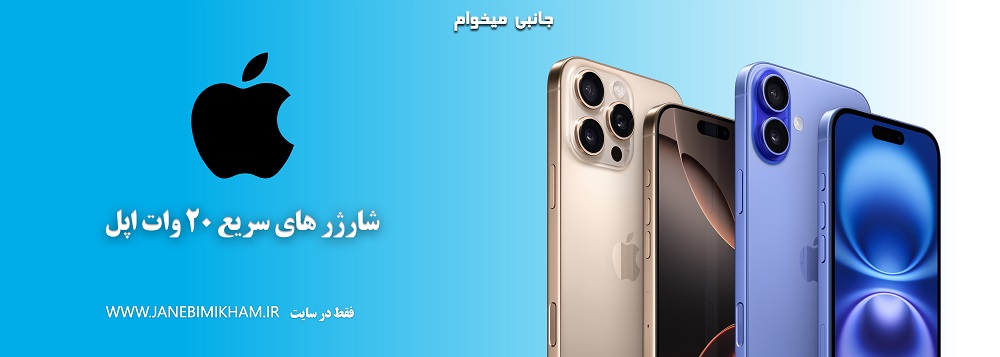 شارژر های اپل